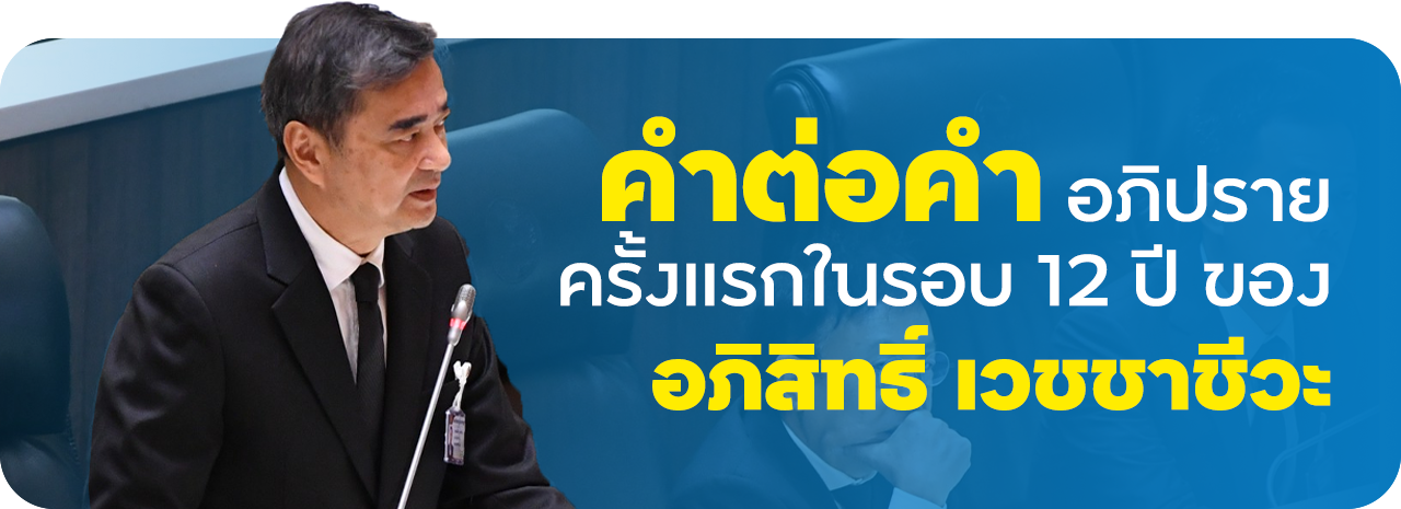 คำต่อคำ อภิปรายครั้งแรกในรอบ 12 ปี ของ อภิสิทธิ์ เวชชาชีวะ หัวหน้าพรรคประชาธิปัตย์