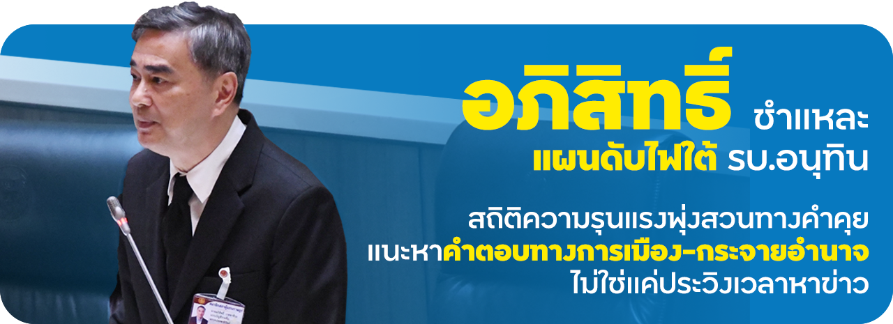 “อภิสิทธิ์” ชำแหละแผนดับไฟใต้ รบ.อนุทิน ชี้ก๊อปปี้ของเก่าเปลี่ยนแค่ตัวเลข