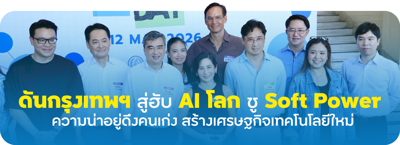 “อภิสิทธิ์” ดันกรุงเทพฯ สู่ฮับ AI โลก