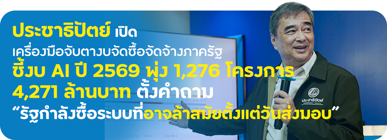 ประชาธิปัตย์เปิด “ส่องรัฐ” เครื่องมือจับตางบจัดซื้อจัดจ้างภาครัฐ ชี้งบ AI ปี 2569 พุ่ง 1,276 โครงการ 4,271 ล้านบาท ตั้งคำถาม “รัฐกำลังซื้อระบบที่อาจล้าสมัยตั้งแต่วันส่งมอบ”