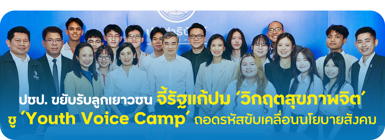 ปชป. ขยับรับลูกเยาวชน จี้รัฐแก้ปม ‘วิกฤตสุขภาพจิต’ ชู ‘Youth Voice Camp’ ถอดรหัสขับเคลื่อนนโยบายสังคม