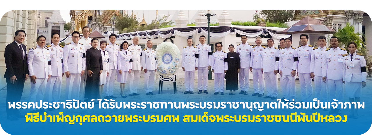 พรรคประชาธิปัตย์ ได้รับพระราชทานพระบรมราชานุญาตให้ร่วมเป็นเจ้าภาพพิธีบำเพ็ญกุศลถวายพระบรมศพ สมเด็จพระบรมราชชนนีพันปีหลวง