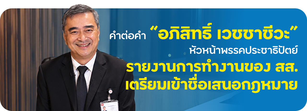 คำต่อคำ นายอภิสิทธิ์ เวชชาชีวะ หัวหน้าพรรคประชาธิปัตย์ รายงานการทำงานของ สส. เตรียมเข้าชื่อเสนอกฎหมาย