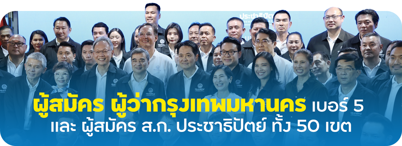 ผู้สมัคร ผู้ว่ากรุงเทพมหานคร เบอร์ 5 และ ผู้สมัคร ส.ก. ประชาธิปัตย์ ทั้ง 50 เขต