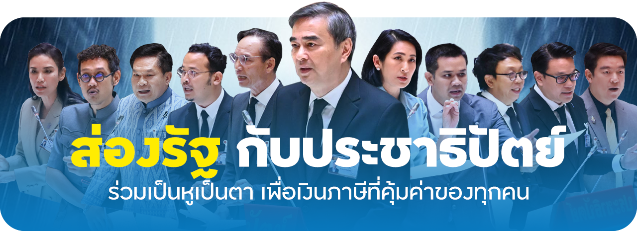ส่องรัฐ กับประชาธิปัตย์