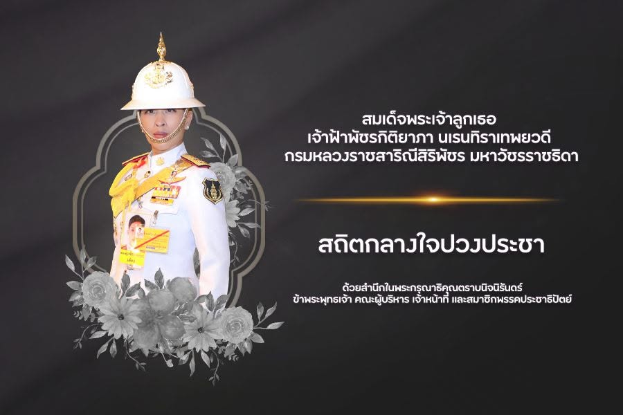 สถิตในดวงใจตราบนิจนิรันดร์