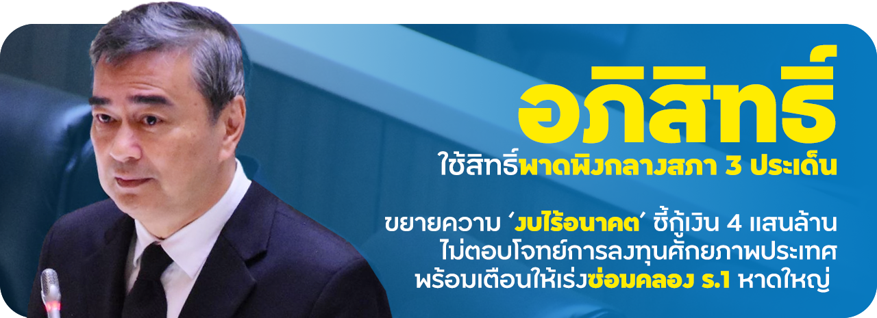 ‘อภิสิทธิ์’ ใช้สิทธิ์พาดพิงกลางสภา 3 ประเด็น ขยายความ ‘งบไร้อนาคต’